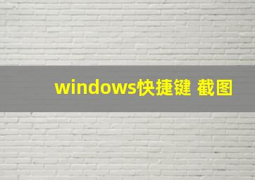 windows快捷键 截图